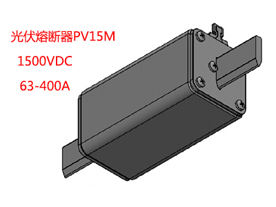 PV15M光伏熔斷器 PV15M-400 PV15M-200 PV15M-250 PV15M-315 PV15M-350 PV15M-080 PV15M-100 PV15M-125 PV15M-160 PV15M-063
